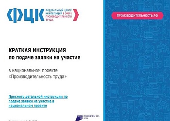 Инструкция по подаче заявки для участия в нацпроекте "Производительность труда"